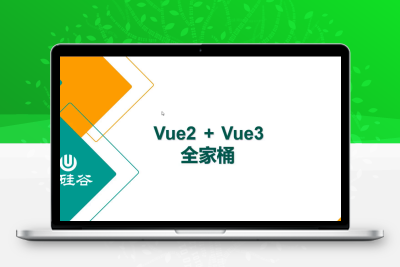 尚硅谷Vue2.0+Vue3.0全套教程丨vuejs从入门到精通