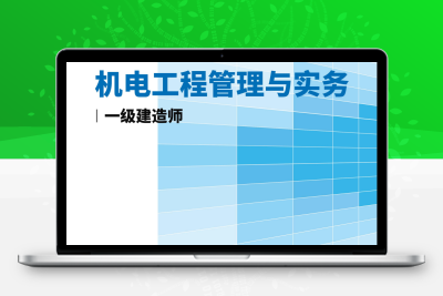 一级建造师《机电工程管理与实务》真题汇编（2020-2025）