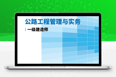 一级建造师《公路工程管理与实务》真题汇编（2020-2024）