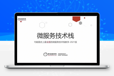 SpringCloud+RabbitMQ+Docker+Redis+搜索+分布式，系统详解springcloud微服务技术栈课程 黑马程序员Java微服务