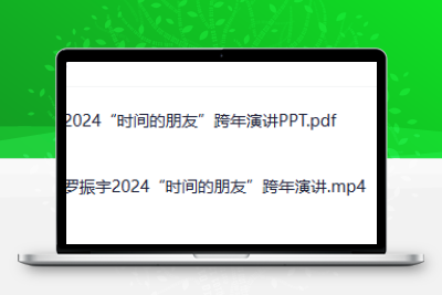 2024“时间的朋友”跨年演讲视频+PPT