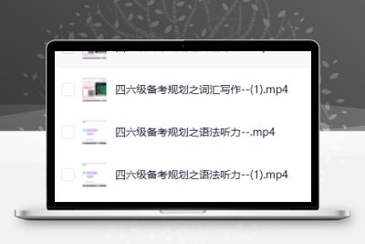 【四六级】大学生备考必备