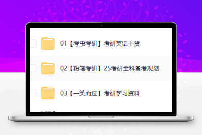 【考研】大学生备考上岸大全