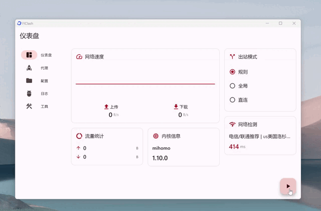 一款真正跨平台、无广告的开源代理客户端：FlClash，从此告别平台切换烦恼