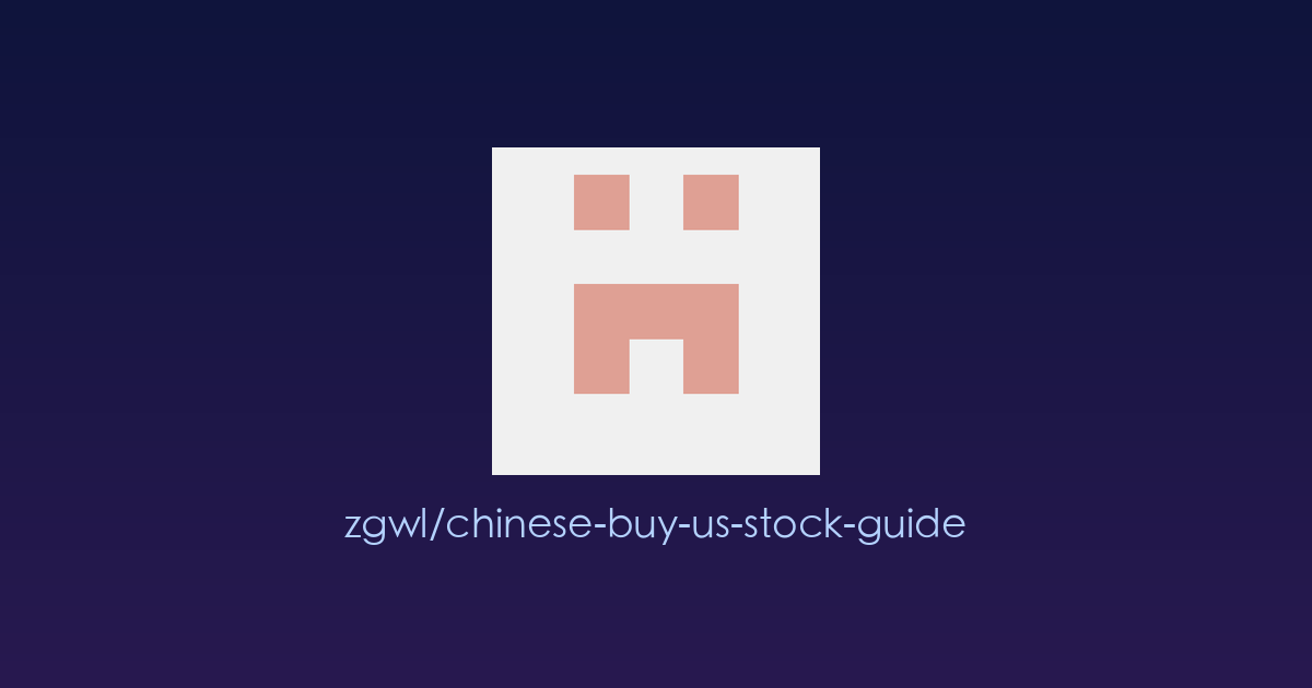 中国人投资美股避坑指南：一份手把手的合规开户、税务与资金进出全攻略