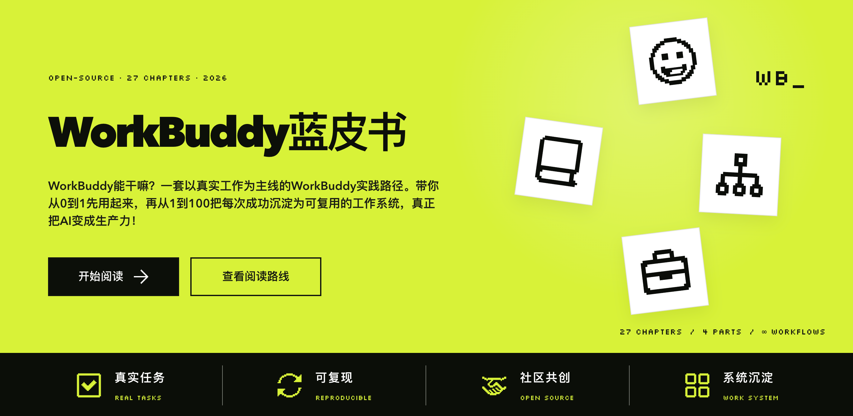 WorkBuddy 实战蓝皮书：普通人也能轻松上手的 AI 办公搭档指南
