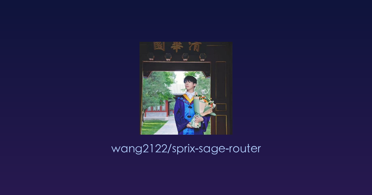 让AI智能体“懂得协作”的路由中枢：Sprix SAGE Router 开源发布
