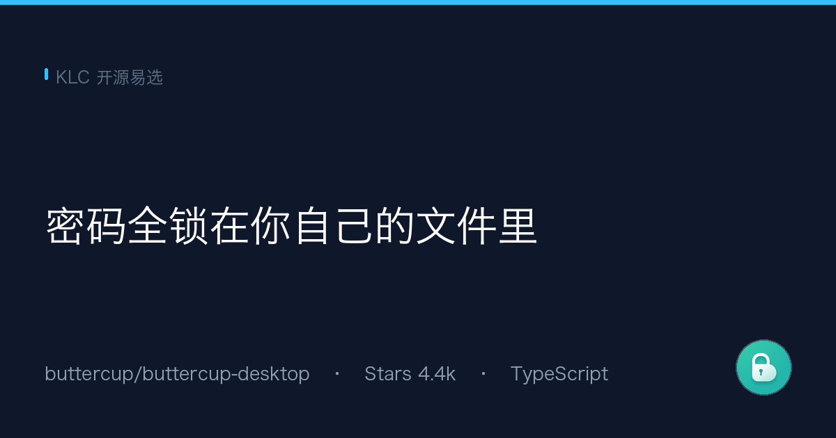 3 步创建加密密码库，不用再买任何付费密码管理器