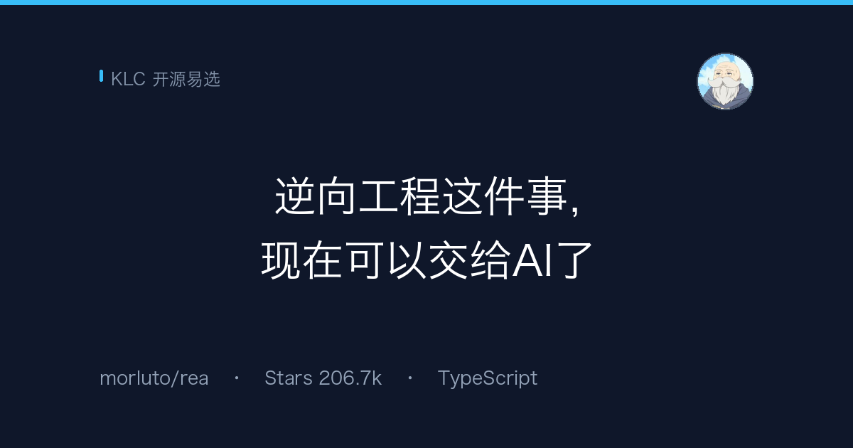 20 万 Star 的开源项目，让 AI 来干逆向